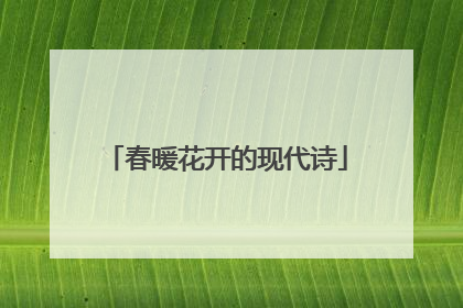 春暖花开的现代诗