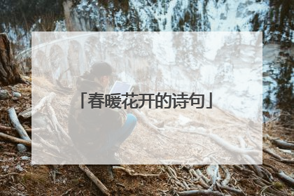 春暖花开的诗句
