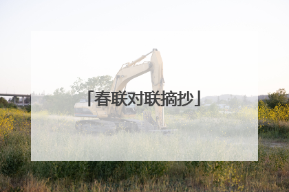 春联对联摘抄