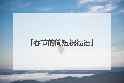 春节的简短祝福语