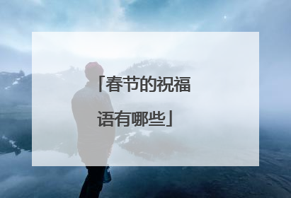 春节的祝福语有哪些