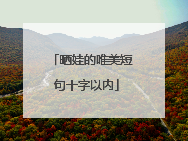 晒娃的唯美短句十字以内