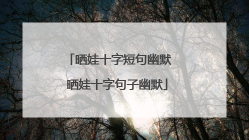 晒娃十字短句幽默 晒娃十字句子幽默