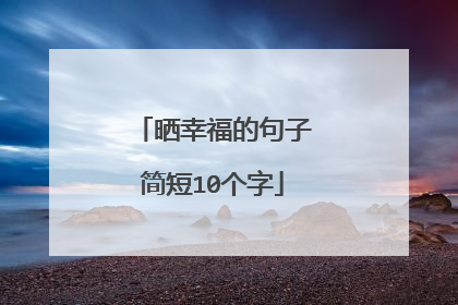 晒幸福的句子简短10个字