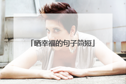 晒幸福的句子简短