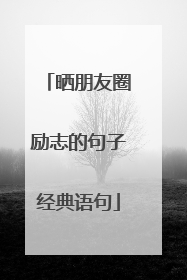 晒朋友圈励志的句子经典语句