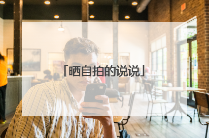 晒自拍的说说