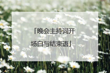 晚会主持词开场白与结束语