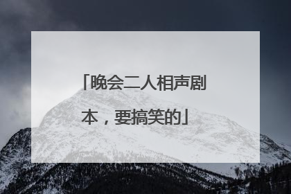 晚会二人相声剧本,要搞笑的