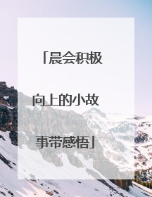 晨会积极向上的小故事带感悟