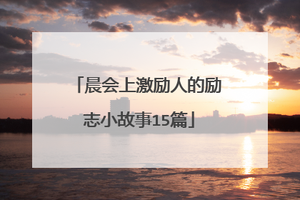 晨会上激励人的励志小故事15篇