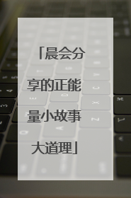 晨会分享的正能量小故事大道理