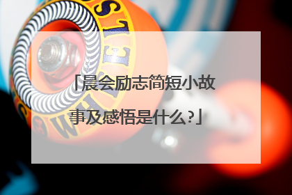 晨会励志简短小故事及感悟是什么?