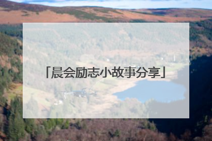 晨会励志小故事分享
