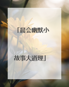 晨会幽默小故事大道理