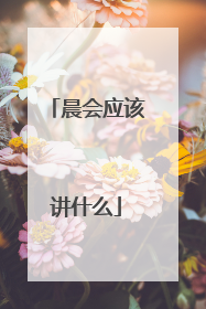 晨会应该讲什么