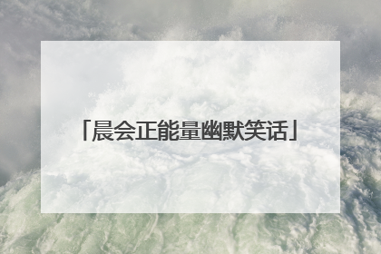 晨会正能量幽默笑话