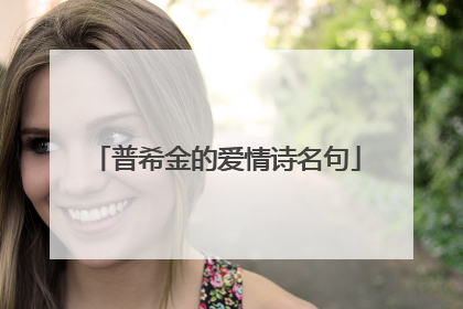 普希金的爱情诗名句