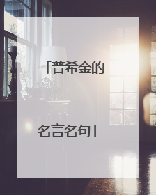 普希金的名言名句