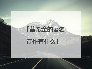 普希金的著名诗作有什么