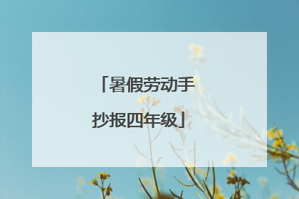 暑假劳动手抄报四年级