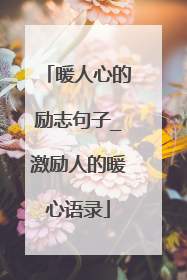 暖人心的励志句子_激励人的暖心语录