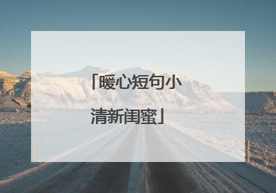 暖心短句小清新闺蜜