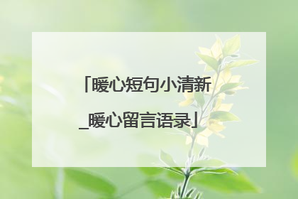 暖心短句小清新_暖心留言语录