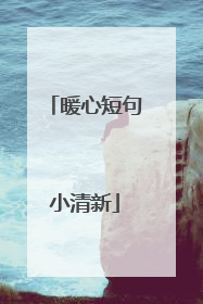 暖心短句小清新