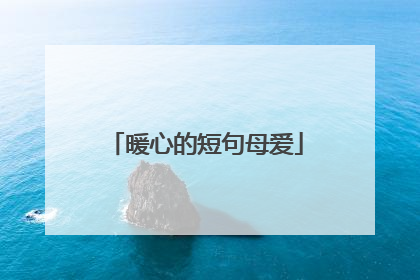 暖心的短句母爱