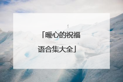 暖心的祝福语合集大全