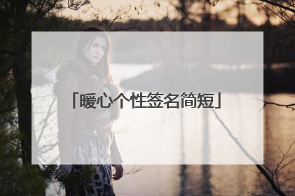 暖心个性签名简短