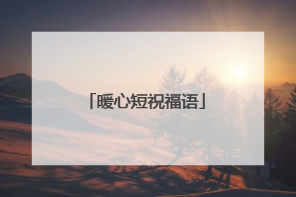 暖心短祝福语
