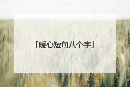暖心短句八个字