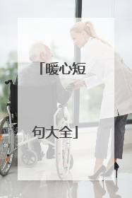 暖心短句大全