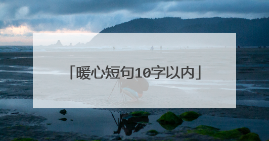 暖心短句10字以内