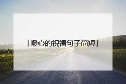 暖心的祝福句子简短