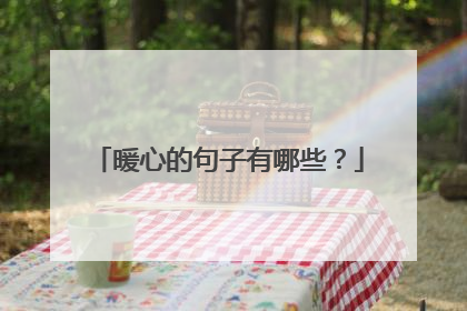 暖心的句子有哪些?