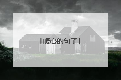 暖心的句子