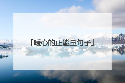 暖心的正能量句子