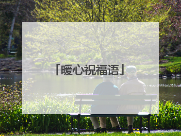 暖心祝福语