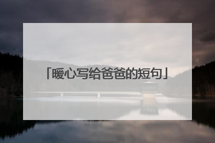 暖心写给爸爸的短句