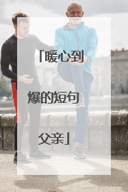 暖心到爆的短句父亲