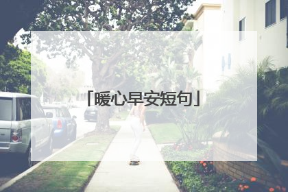 暖心早安短句