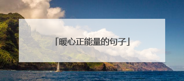 暖心正能量的句子