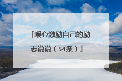 暖心激励自己的励志说说(54条)