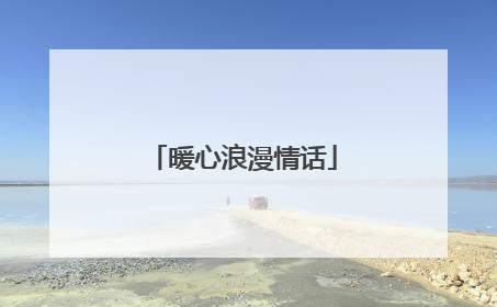 暖心浪漫情话