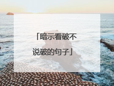 暗示看破不说破的句子