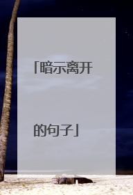 暗示离开的句子