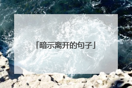 暗示离开的句子